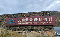 紫云峰度假村，云端詩(shī)意家園——“堅(jiān)朗君和，智游中國(guó)“之婁底站