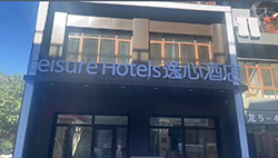 人間仙境，海濱名城 -- 堅朗君和智能客控服務(wù)蓬萊逸心酒店